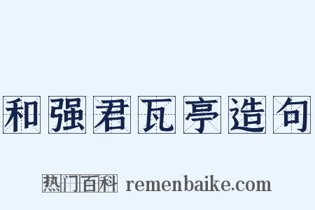 和强君瓦亭造句是什么意思的图片